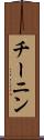 チーニン Scroll