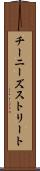 チーニーズストリート Scroll