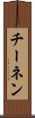 チーネン Scroll