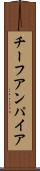 チーフアンパイア Scroll