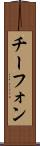 チーフォン Scroll
