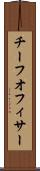 チーフオフィサー Scroll