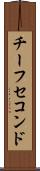 チーフセコンド Scroll