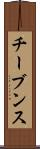 チーブンス Scroll
