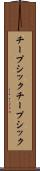 チープシック Scroll