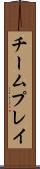 チームプレイ Scroll