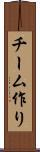 チーム作り Scroll