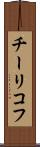 チーリコフ Scroll