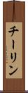 チーリン Scroll