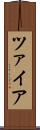 ツァイア Scroll