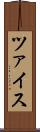 ツァイス Scroll
