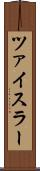 ツァイスラー Scroll