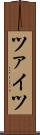 ツァイツ Scroll