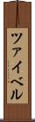 ツァイベル Scroll