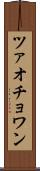 ツァオチョワン Scroll