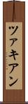 ツァキアン Scroll