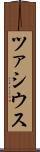 ツァシウス Scroll