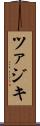 ツァジキ Scroll
