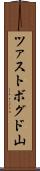 ツァストボグド山 Scroll