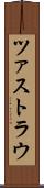 ツァストラウ Scroll