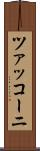 ツァッコーニ Scroll