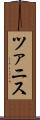 ツァニス Scroll