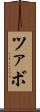 ツァボ Scroll