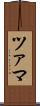 ツァマ Scroll