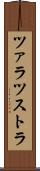 ツァラツストラ Scroll