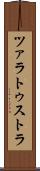 ツァラトゥストラ Scroll