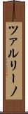 ツァルリーノ Scroll