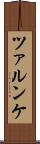 ツァルンケ Scroll