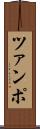 ツァンポ Scroll