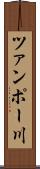 ツァンポー川 Scroll