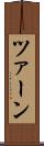 ツァーン Scroll