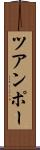 ツアンポー Scroll