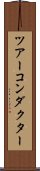 ツアーコンダクター Scroll