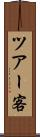 ツアー客 Scroll