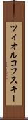 ツィオルコフスキー Scroll