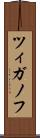 ツィガノフ Scroll