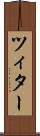 ツィター Scroll
