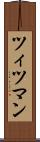 ツィツマン Scroll