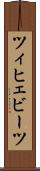 ツィヒェビーツ Scroll
