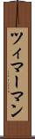 ツィマーマン Scroll