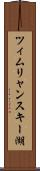 ツィムリャンスキー湖 Scroll