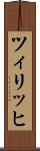 ツィリッヒ Scroll