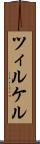ツィルケル Scroll