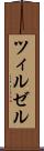 ツィルゼル Scroll