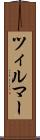 ツィルマー Scroll