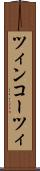 ツィンコーツィ Scroll
